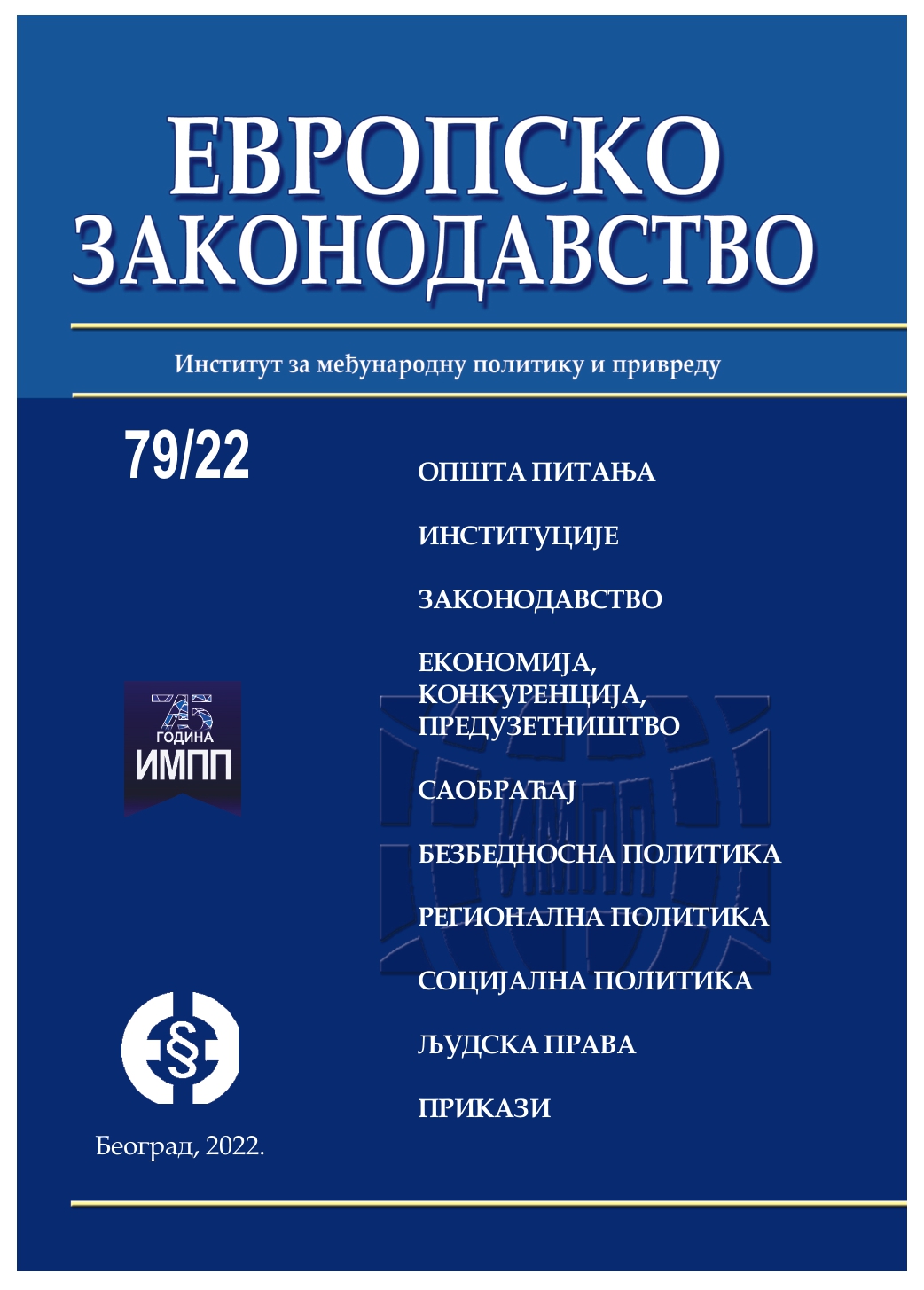 Influence of foreign capital on economic development and approaching to the European Union Cover Image