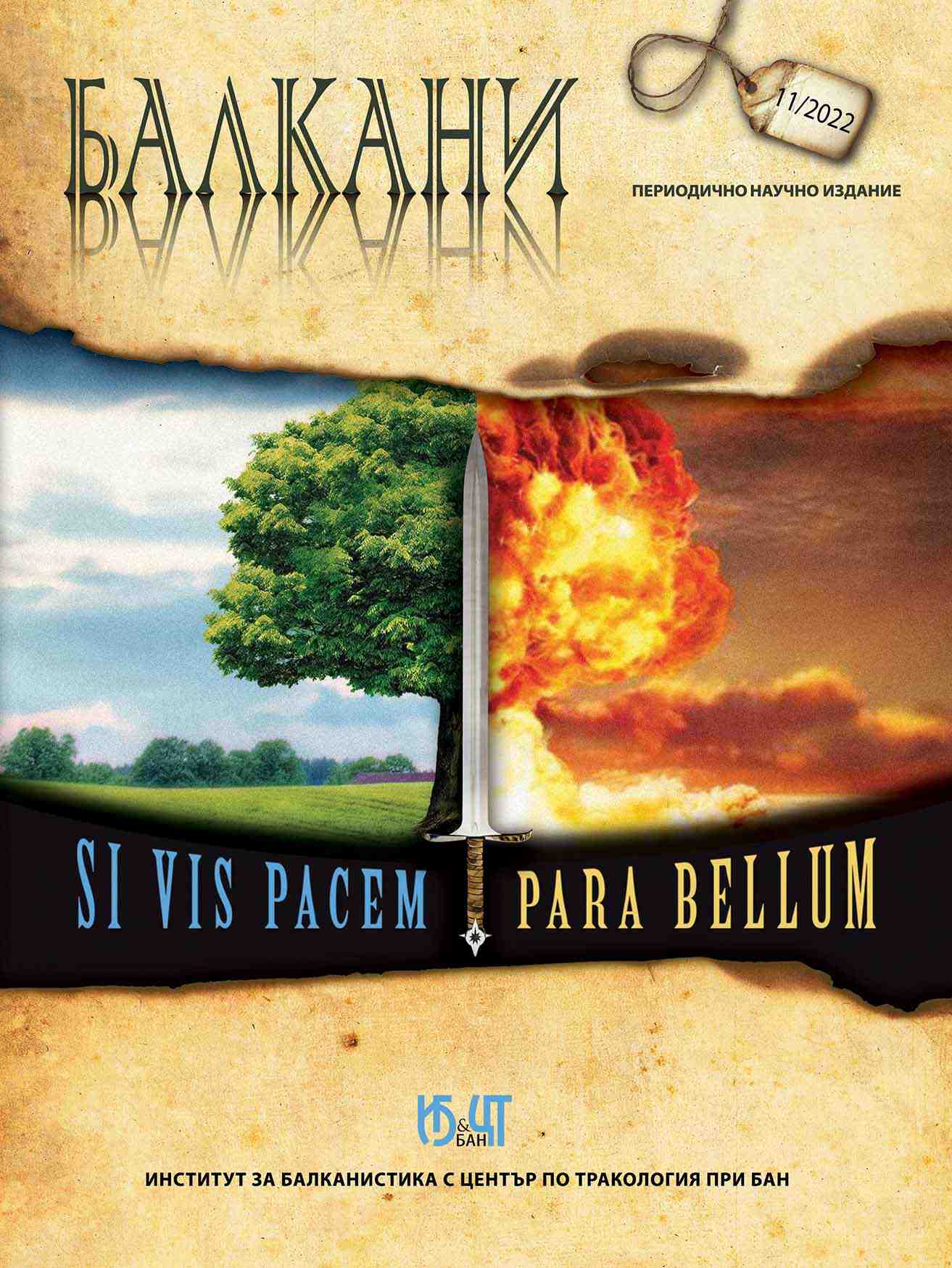 BALKAN STUDIES CHRONICLES: ANNIVERSARY EXHIBITIONS DEDICATED TO THE 50TH JUBILEE OF THE FOUNDING OF THE INSTITUTE OF TRACHOLOGY AT THE BULGARIAN ACADEMY OF SCIENCES Cover Image