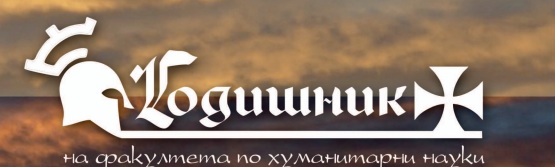 Annual of Konstantin Preslavsky University, Shumen. Faculty of the Humanities Cover Image